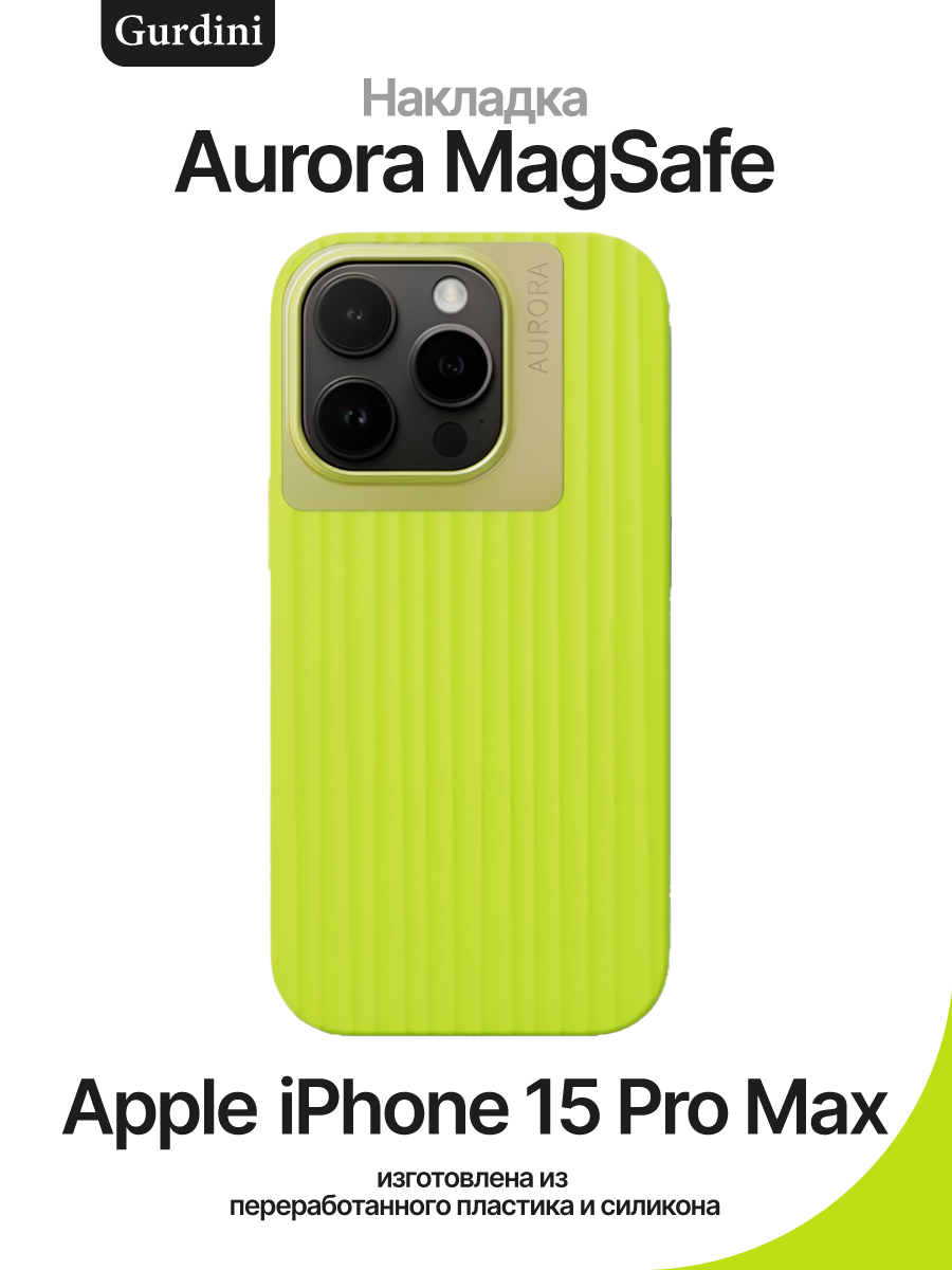 Чехол на Apple iPhone 15 Pro Max Gurdini Aurora Case with MagSafe